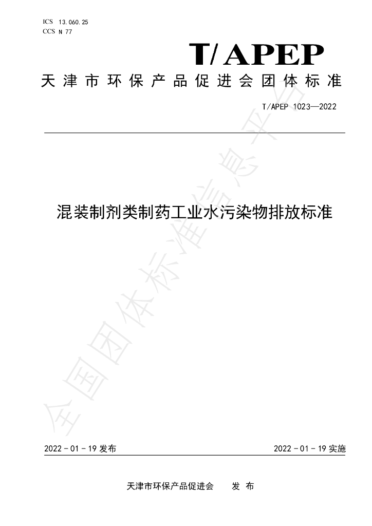 T/APEP 1023-2022 标准预览