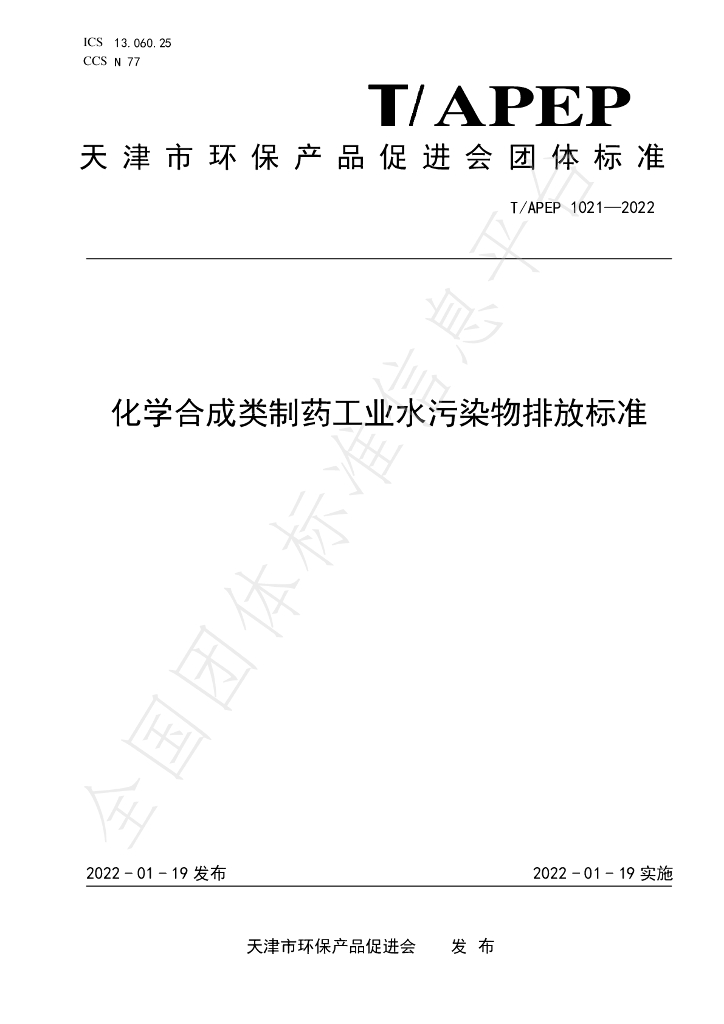 T/APEP 1021-2022 标准预览