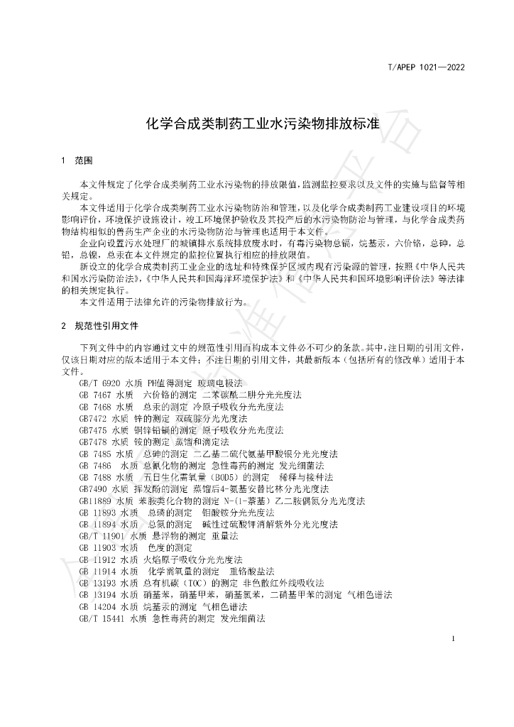 T/APEP 1021-2022 标准预览