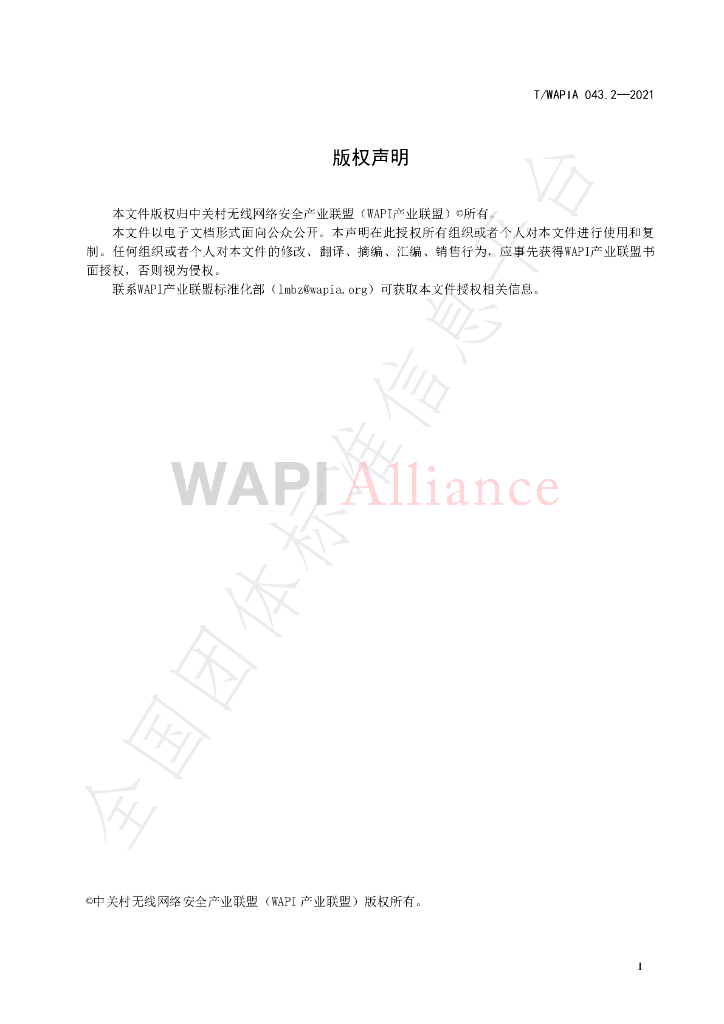 T/WAPIA 043.2-2021 标准预览