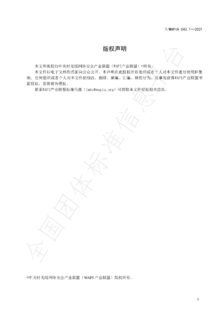 T/WAPIA 043.1-2021 标准预览