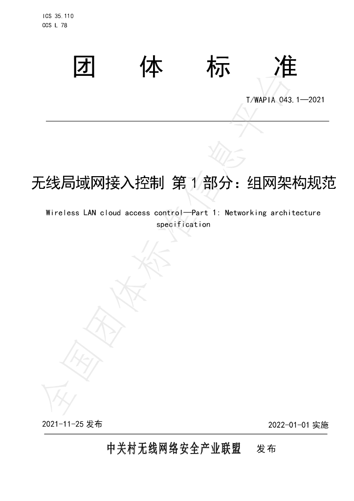 T/WAPIA 043.1-2021 标准预览