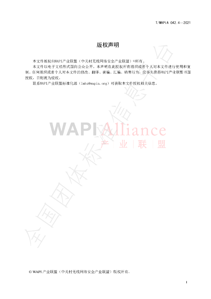 T/WAPIA 042.4-2021 标准预览