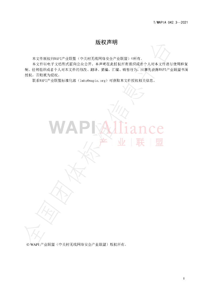 T/WAPIA 042.3-2021 标准预览