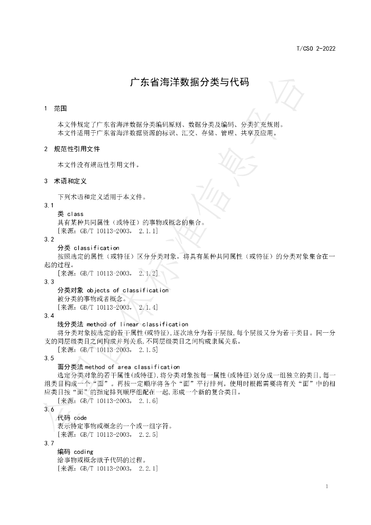 T/CSO 2-2022 标准预览