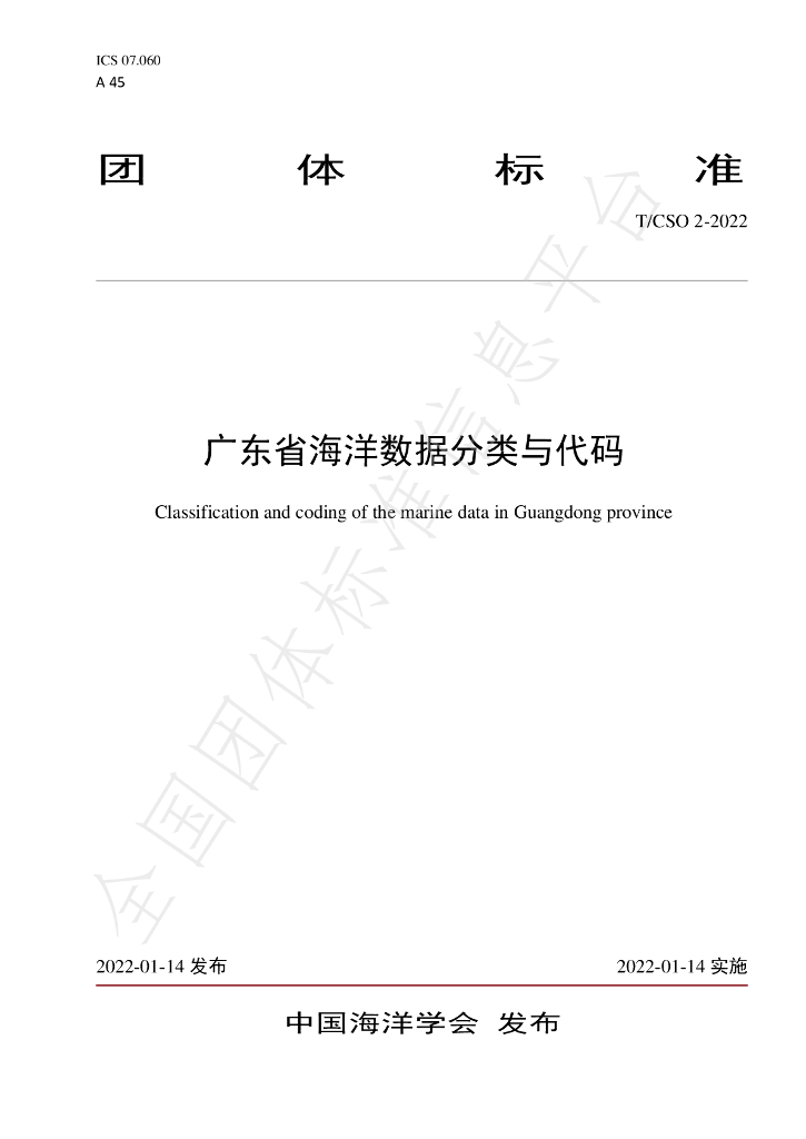 T/CSO 2-2022 标准预览