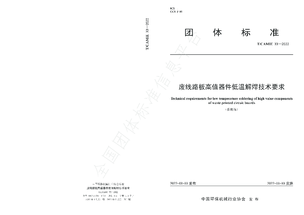 T/CAMIE 02-2022 标准预览