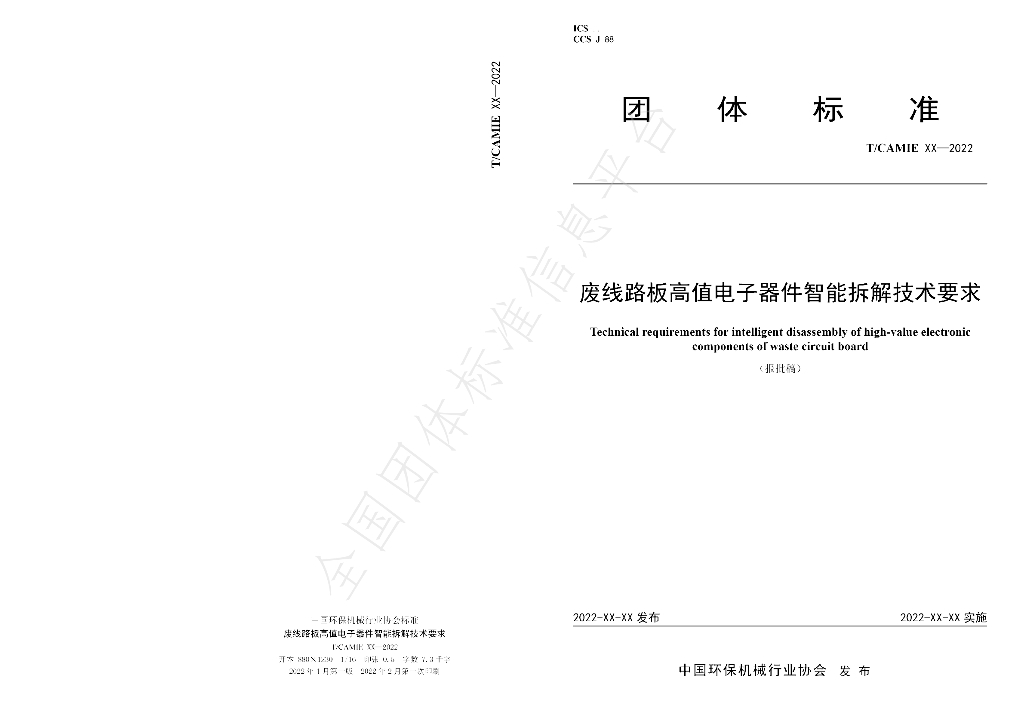 T/CAMIE 01-2022 标准预览