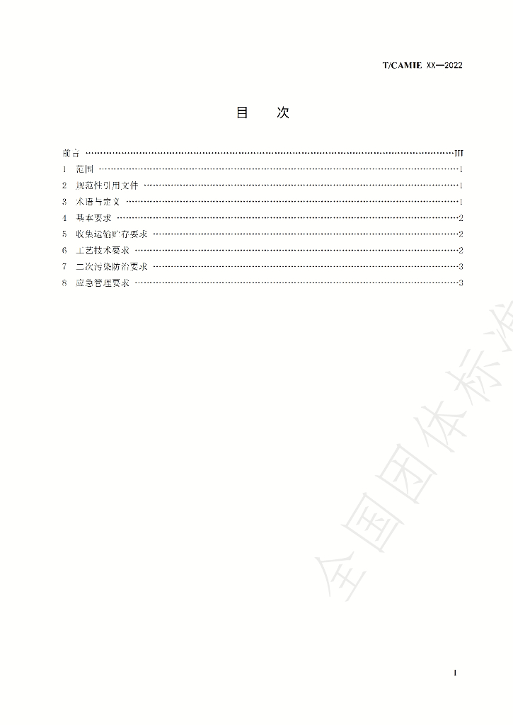 T/CAMIE 01-2022 标准预览