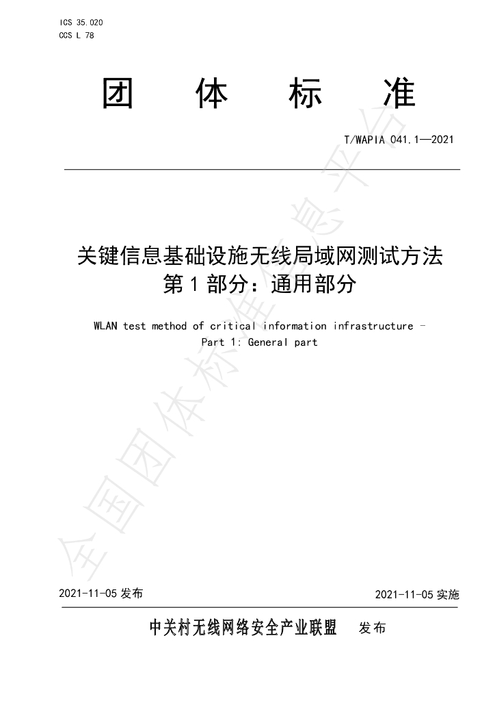 T/WAPIA 041.1-2021 标准预览