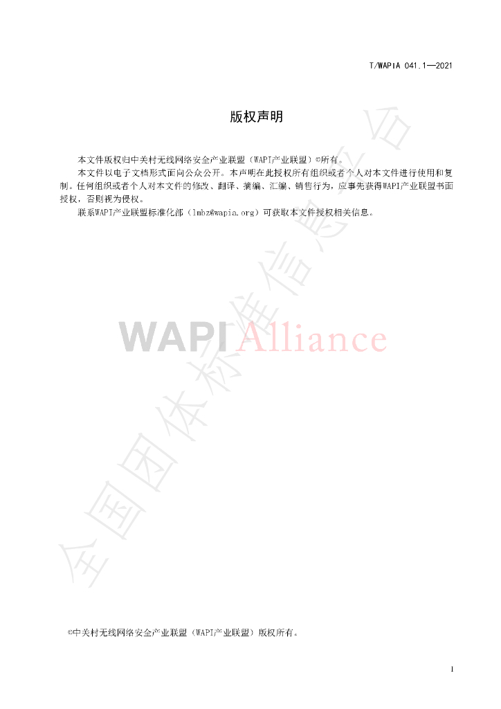 T/WAPIA 041.1-2021 标准预览