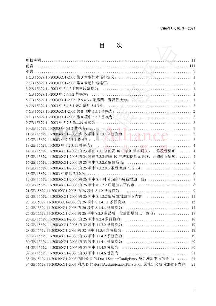 T/WAPIA 010.3-2021 标准预览