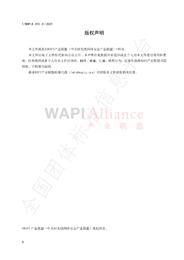 T/WAPIA 010.3-2021 标准预览