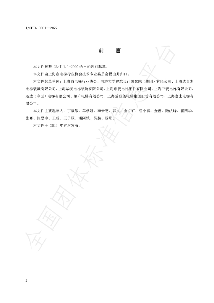 T/SETA 0001-2022 标准预览
