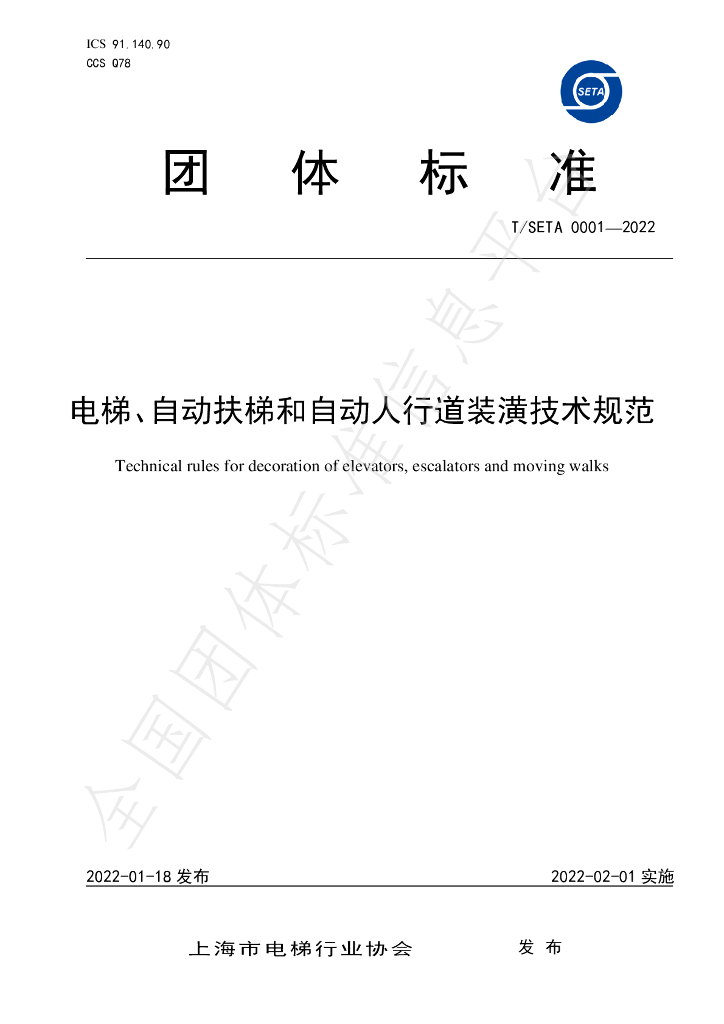 T/SETA 0001-2022 标准预览