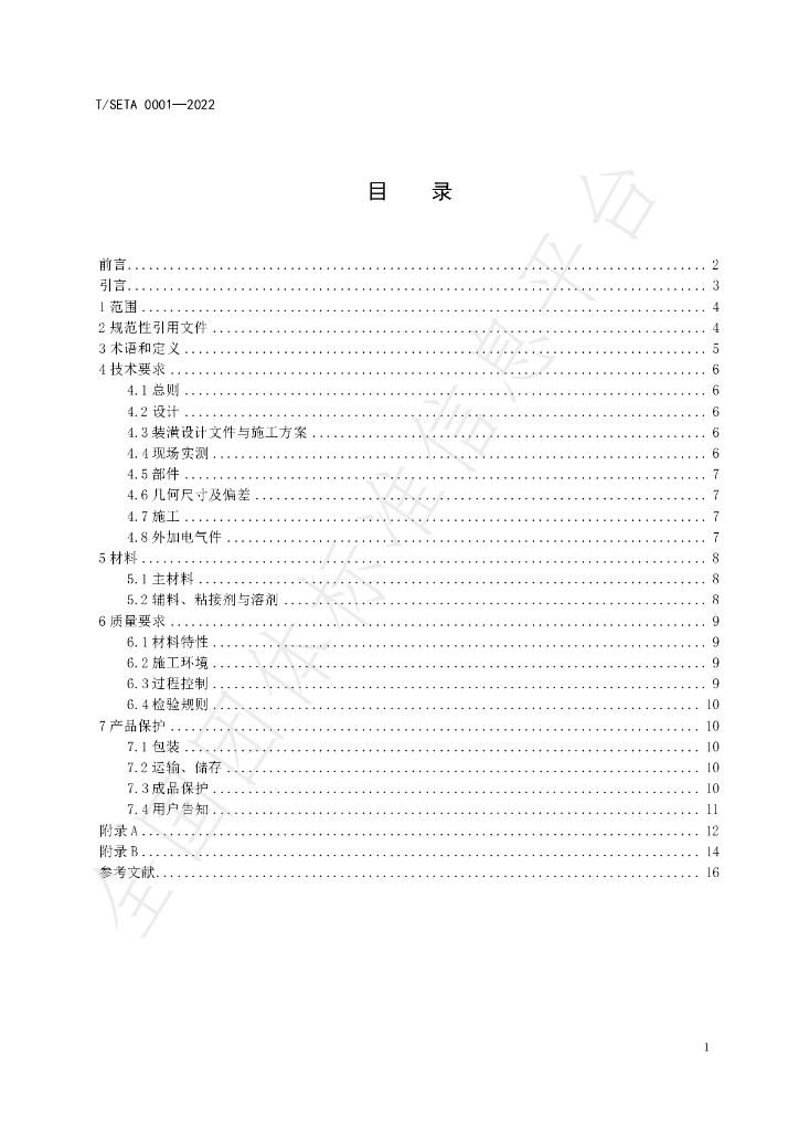 T/SETA 0001-2022 标准预览