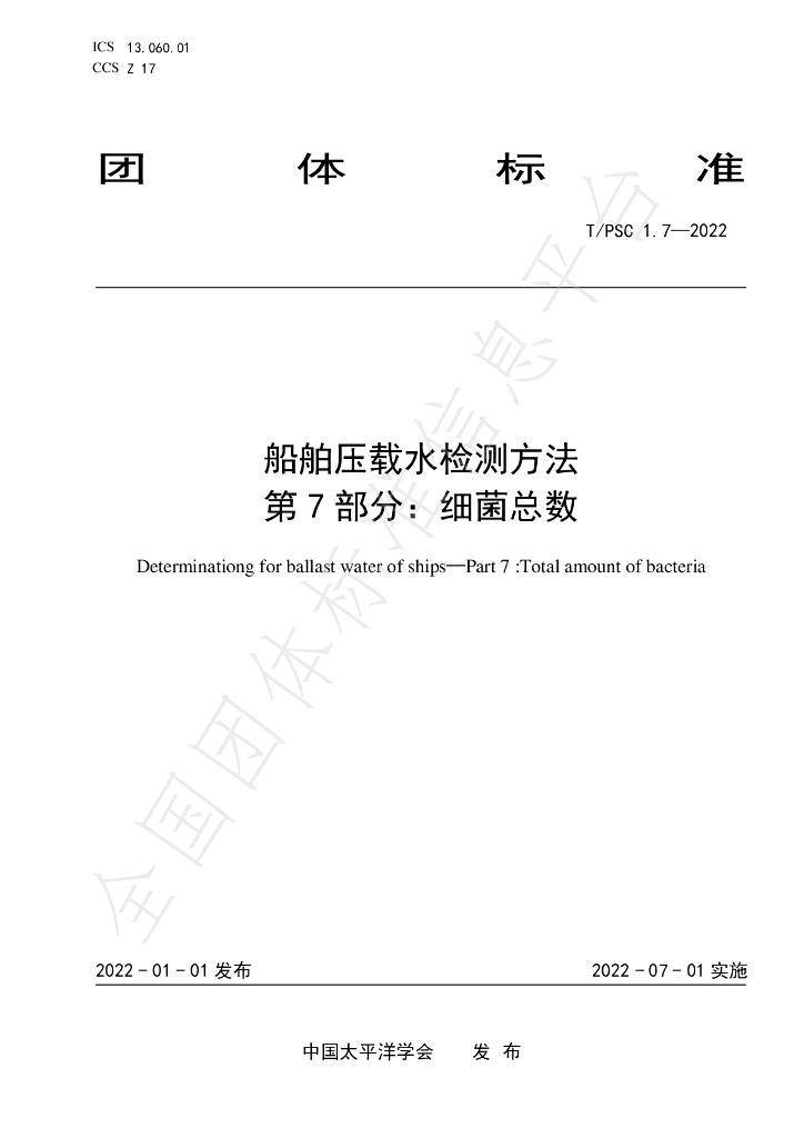 T/PSC 1.7-2022 标准预览