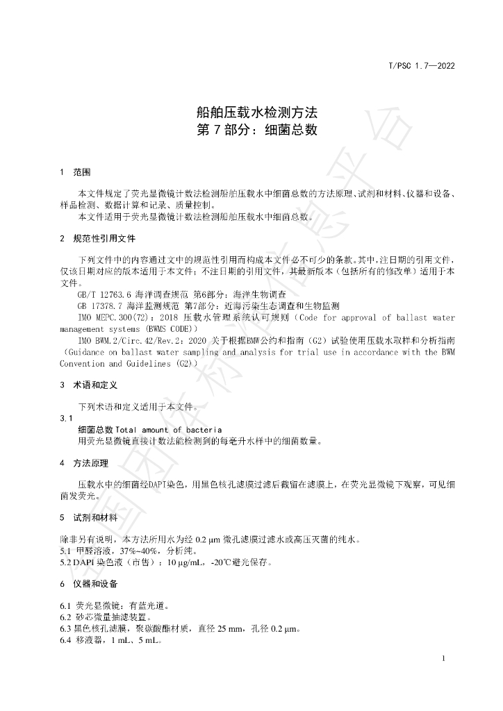 T/PSC 1.7-2022 标准预览