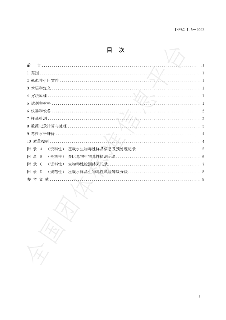 T/PSC 1.6-2022 标准预览