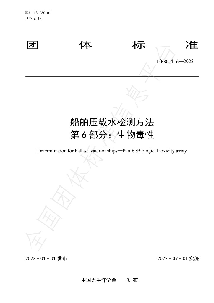 T/PSC 1.6-2022 标准预览