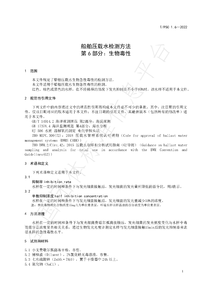T/PSC 1.6-2022 标准预览