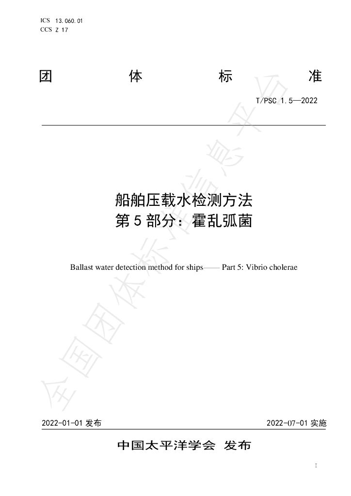 T/PSC 1.5-2022 标准预览