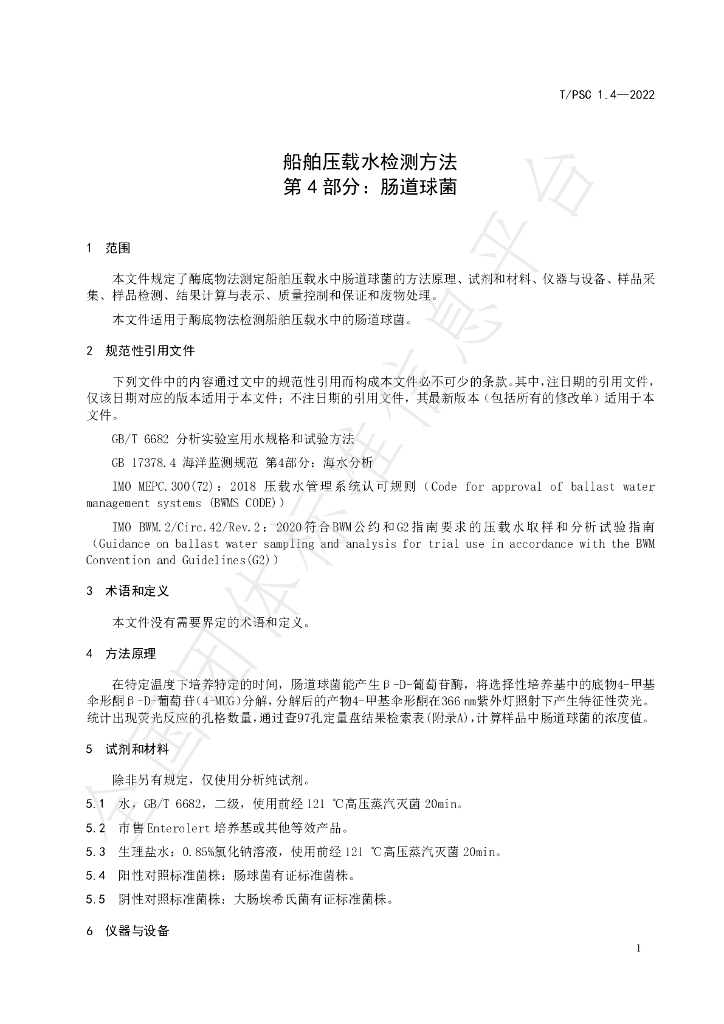 T/PSC 1.4-2022 标准预览