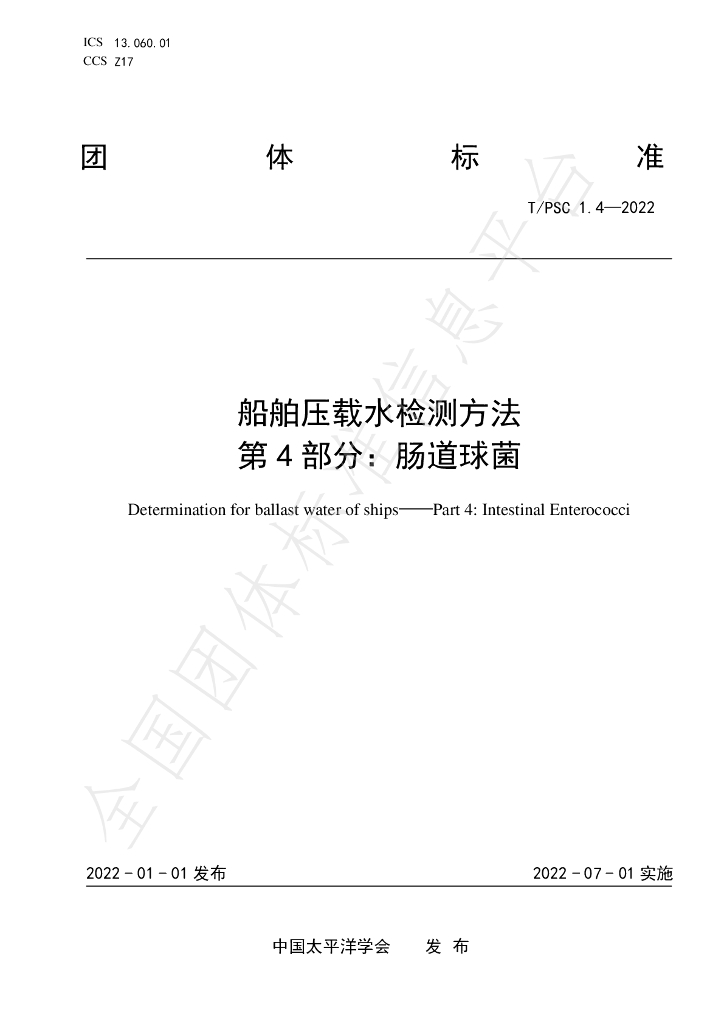 T/PSC 1.4-2022 标准预览