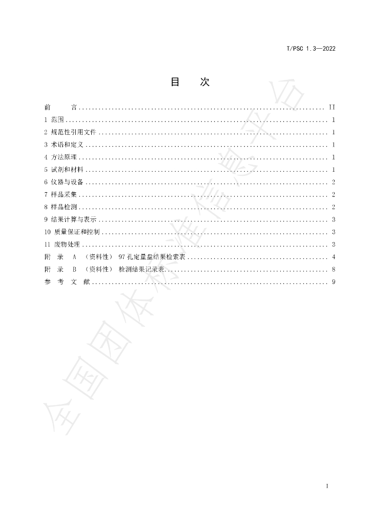 T/PSC 1.3-2022 标准预览