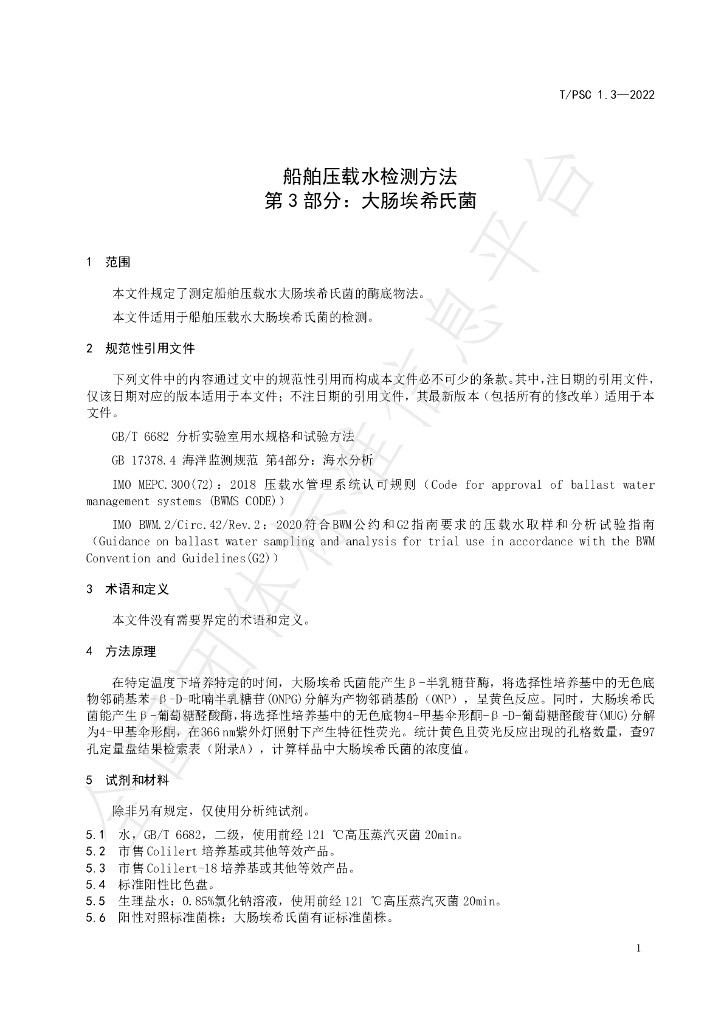 T/PSC 1.3-2022 标准预览