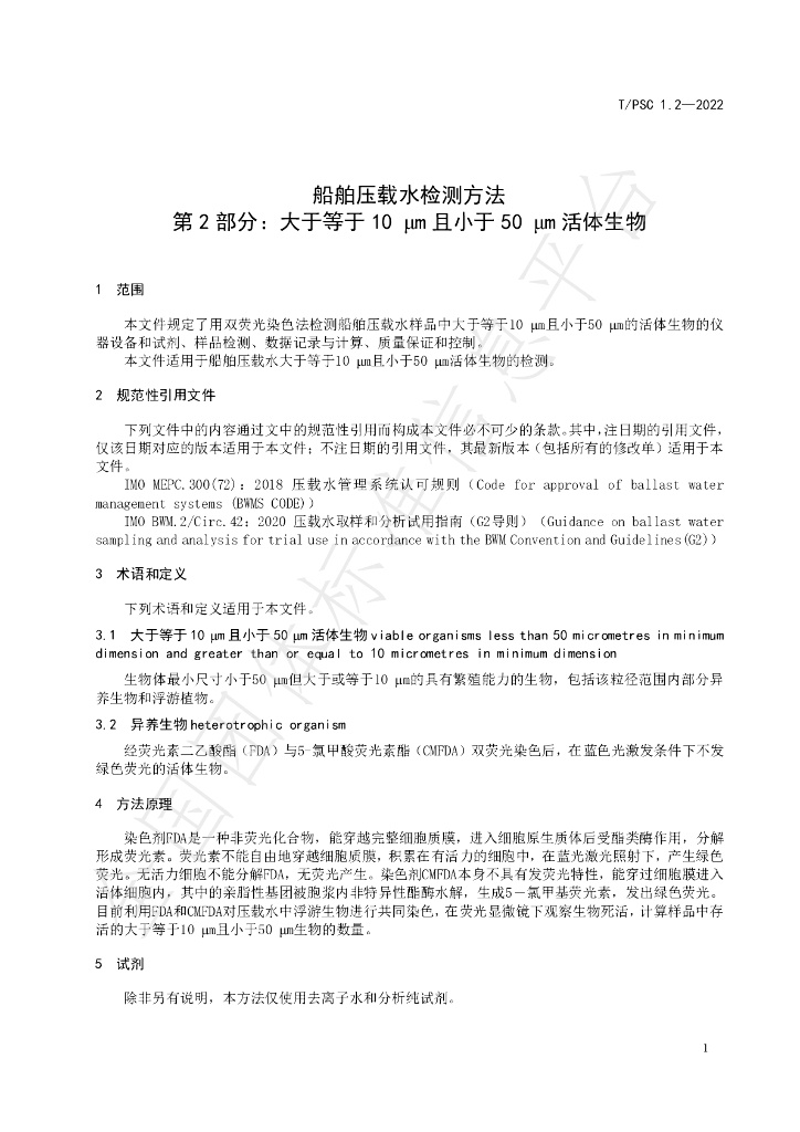 T/PSC 1.2-2022 标准预览