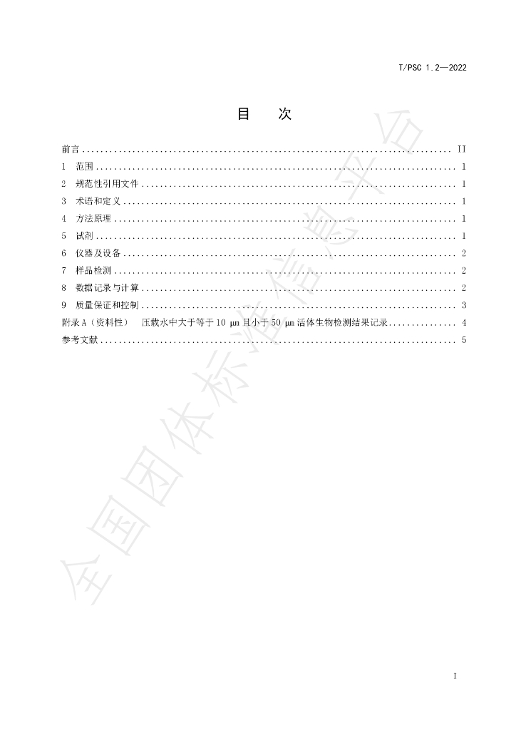 T/PSC 1.2-2022 标准预览