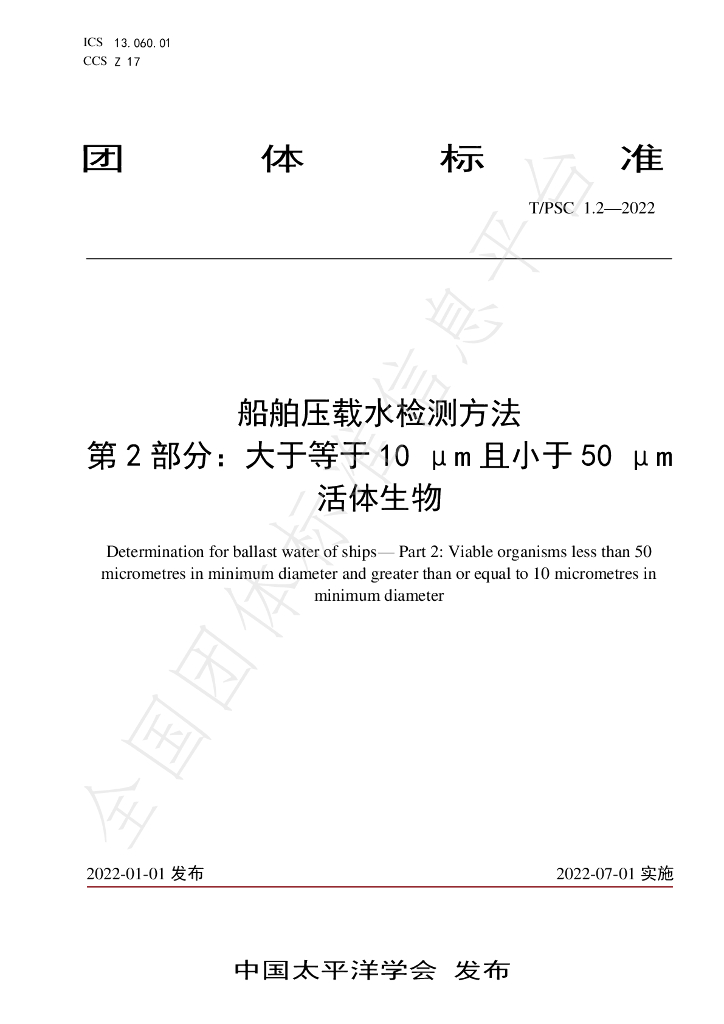 T/PSC 1.2-2022 标准预览
