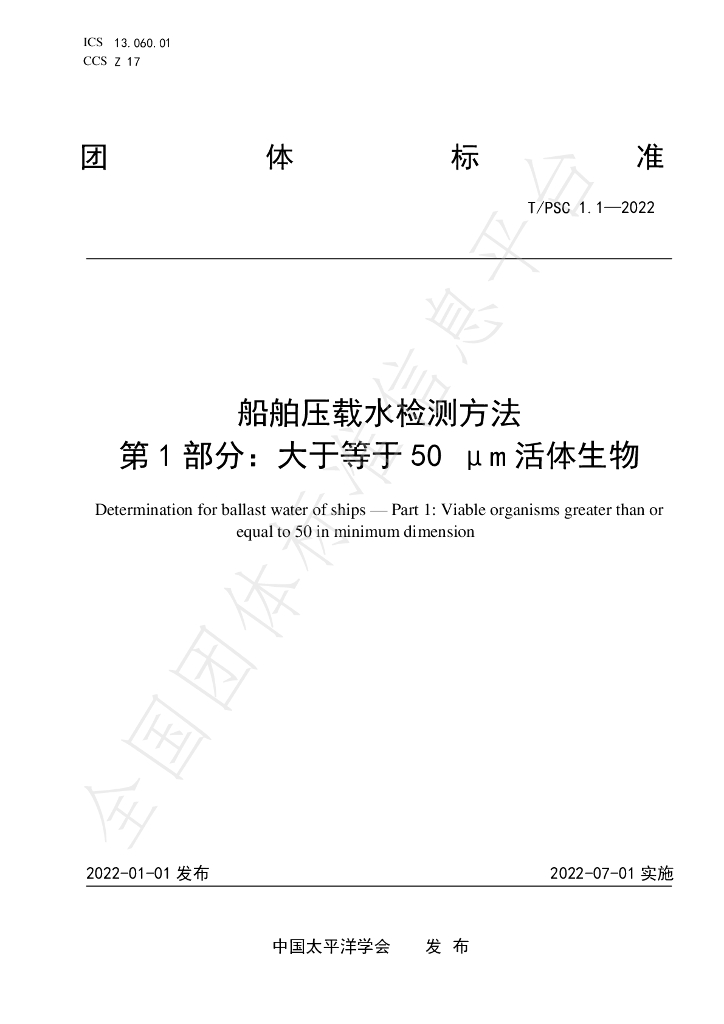 T/PSC 1.1-2022 标准预览