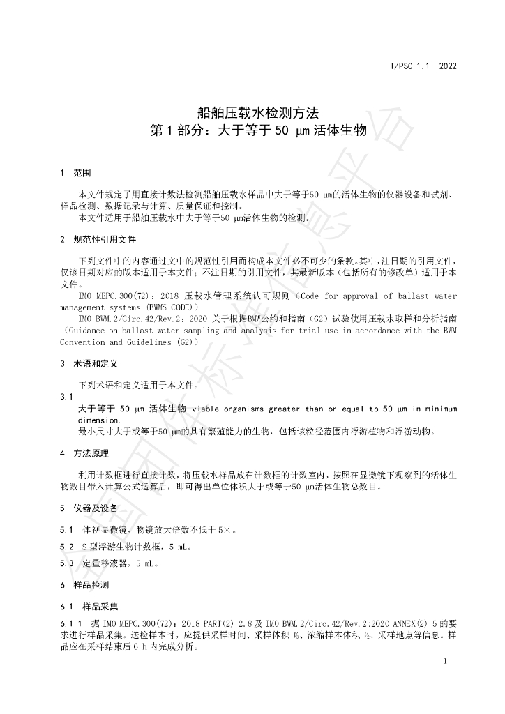 T/PSC 1.1-2022 标准预览