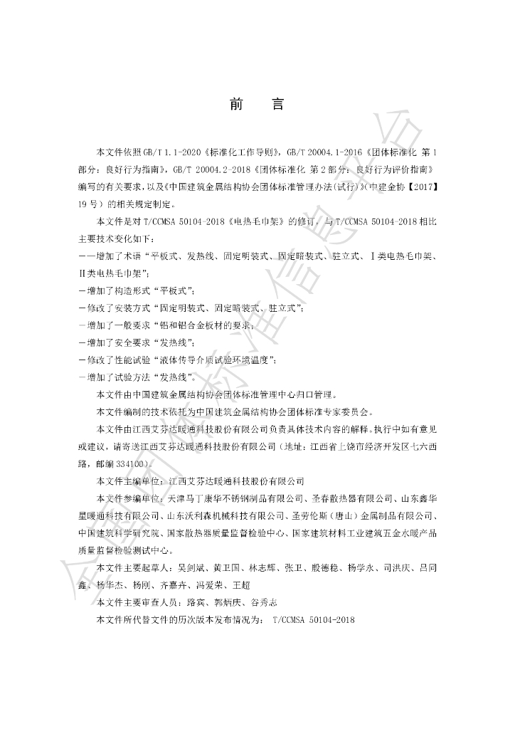T/CCMSA 50104-2021 标准预览