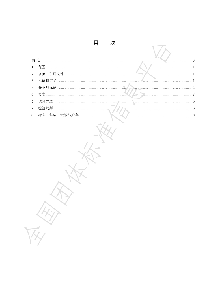 T/CCMSA 50104-2021 标准预览