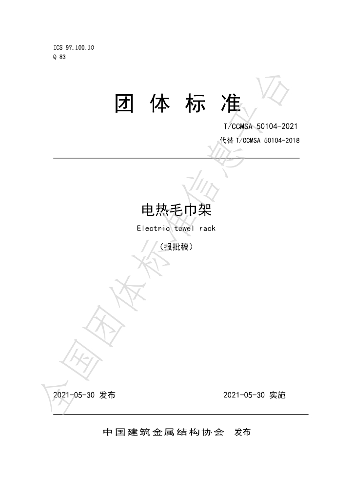 T/CCMSA 50104-2021 标准预览