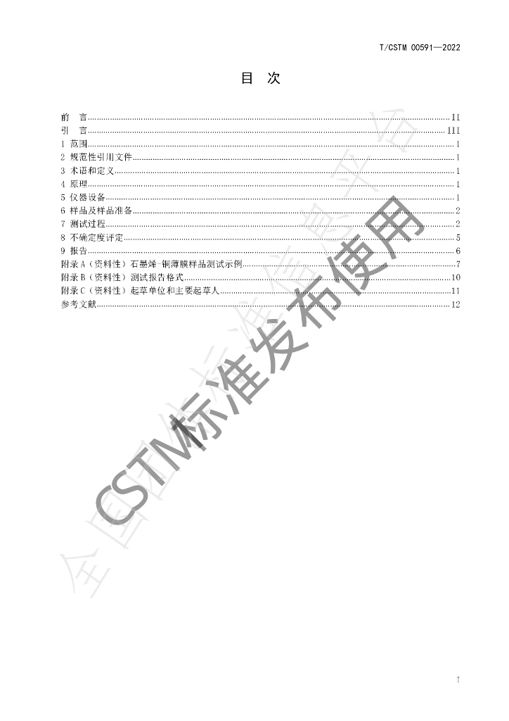 T/CSTM 00591-2022 标准预览