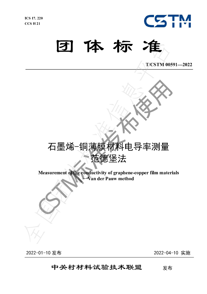 T/CSTM 00591-2022 标准预览