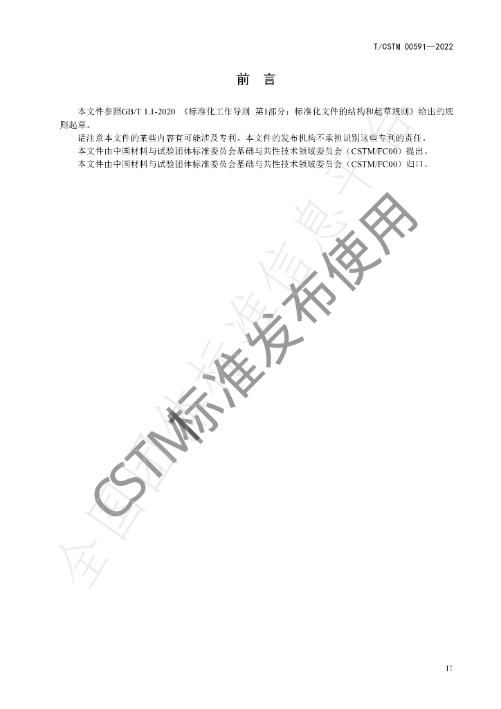 T/CSTM 00591-2022 标准预览