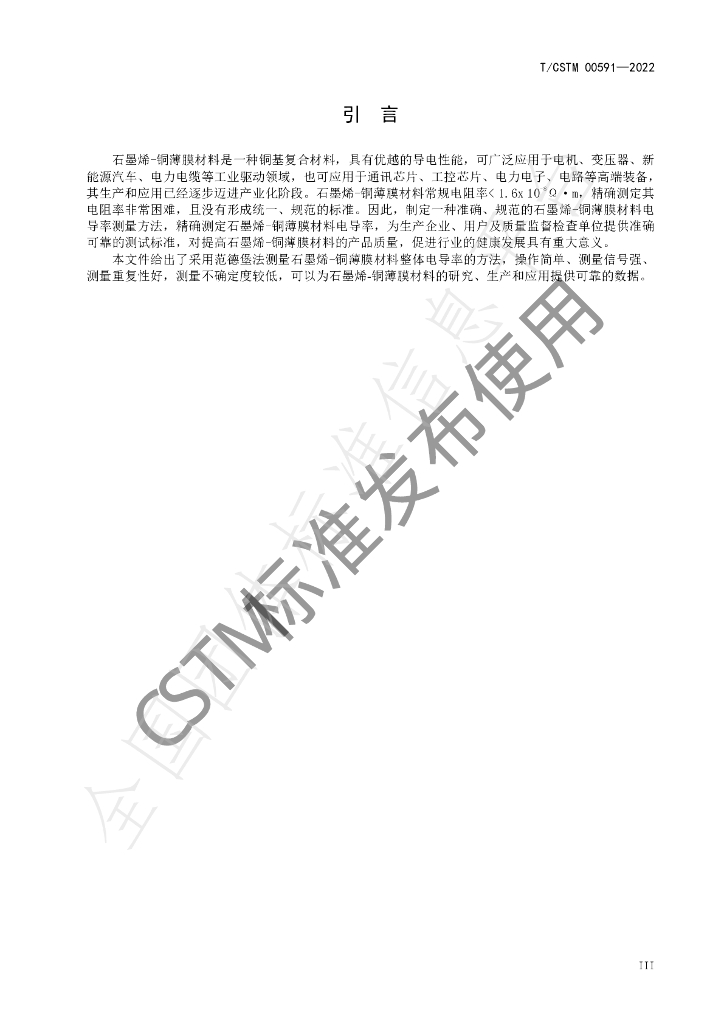 T/CSTM 00591-2022 标准预览