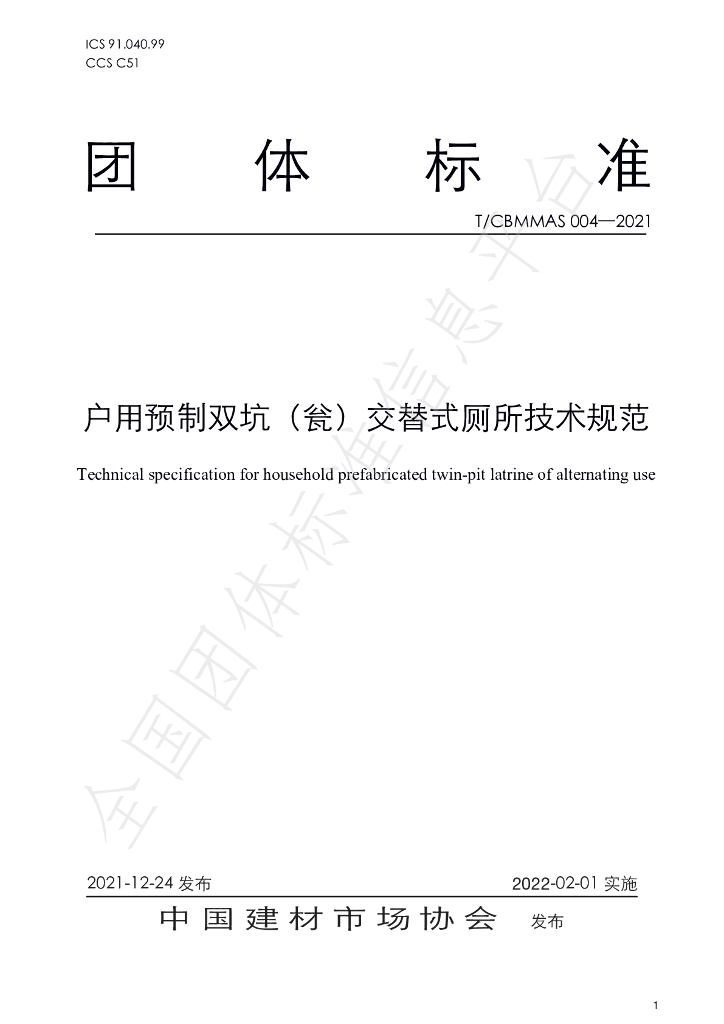 T/CBMMAS 004-2021 标准预览
