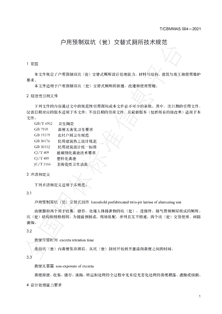 T/CBMMAS 004-2021 标准预览