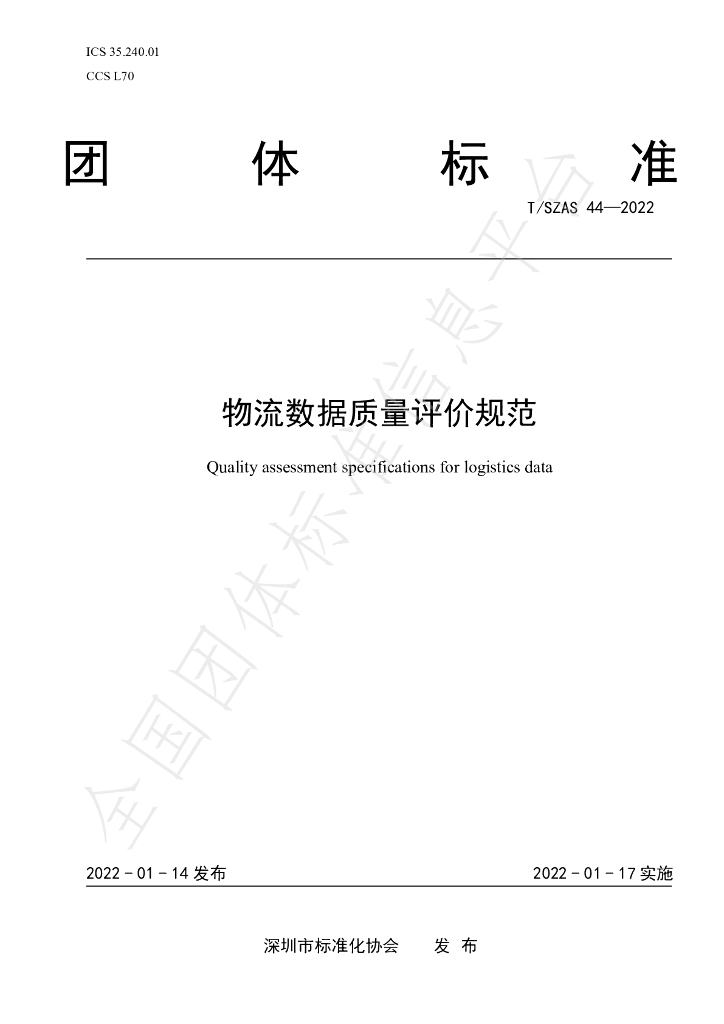 T/SZAS 44-2022 标准预览