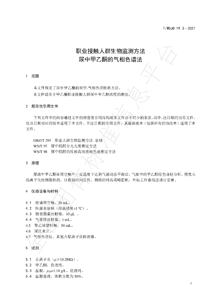 T/WSJD 19.3-2021 标准预览
