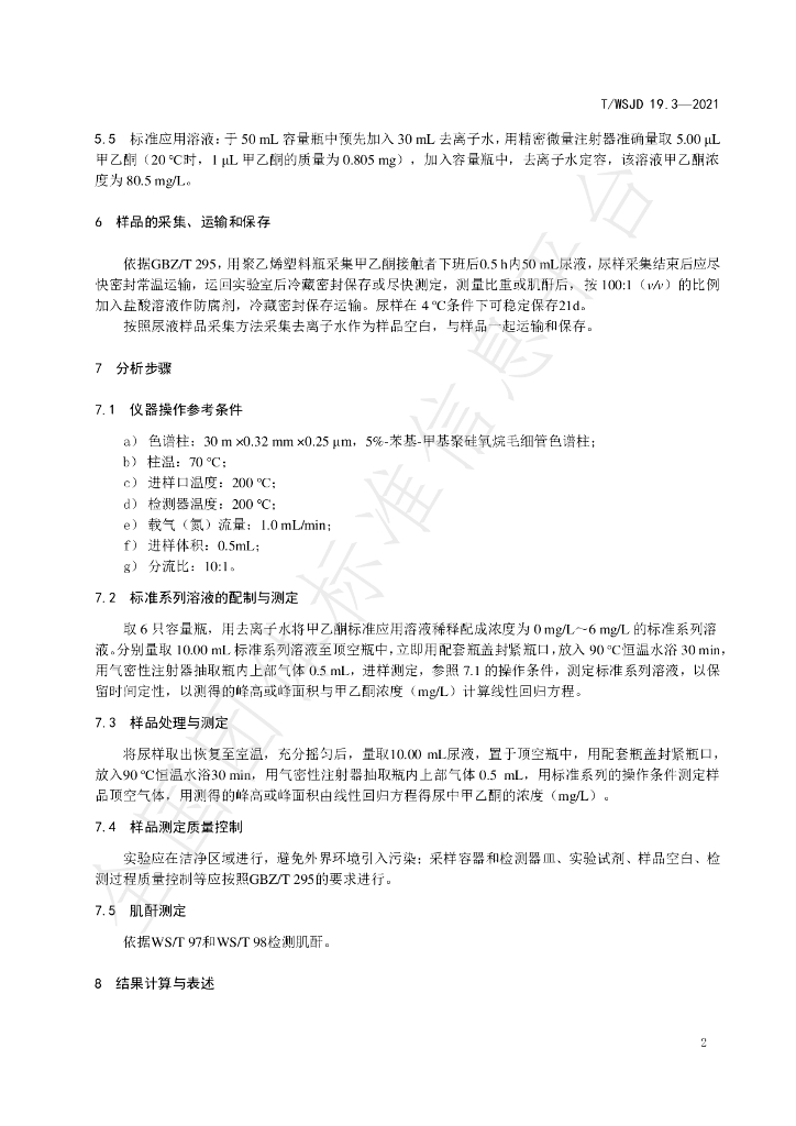 T/WSJD 19.3-2021 标准预览