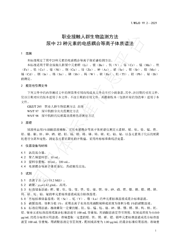 T/WSJD 19.2-2021 标准预览