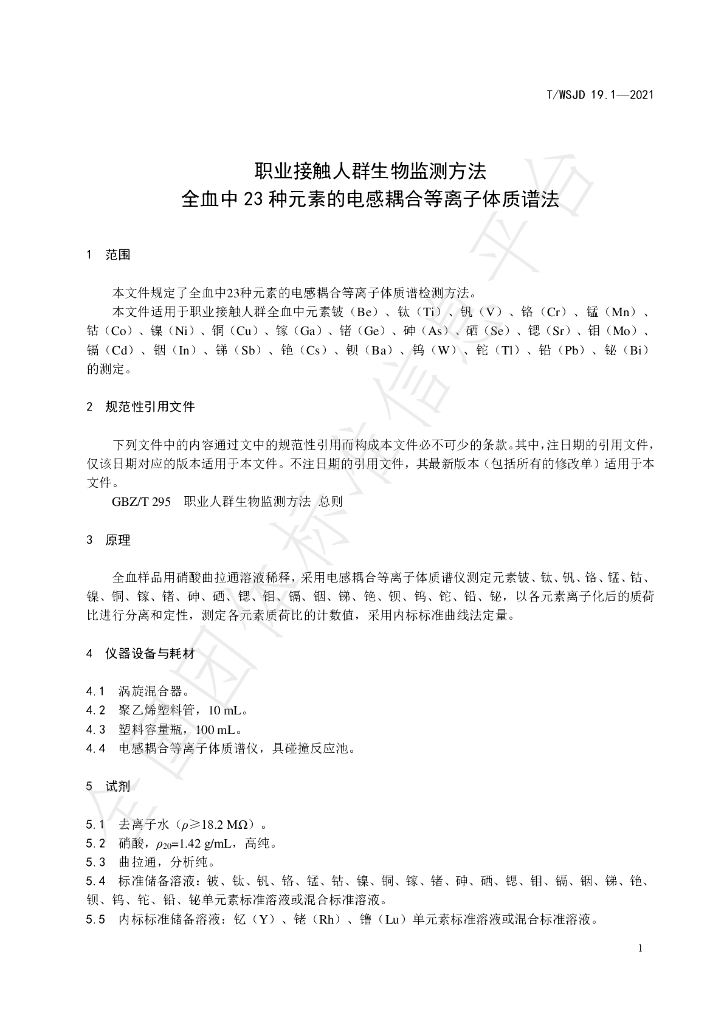 T/WSJD 19.1-2021 标准预览
