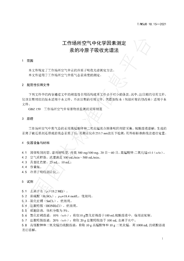 T/WSJD 18.15-2021 标准预览